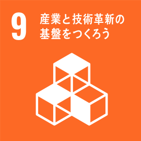 産業と技術革新の基盤を作ろう